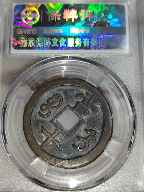 古玩錢幣咸豐重寶直十拍賣,當前價格158元