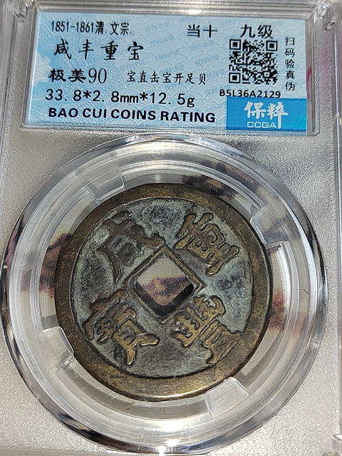 古玩錢幣咸豐重寶直十拍賣,當前價格158元