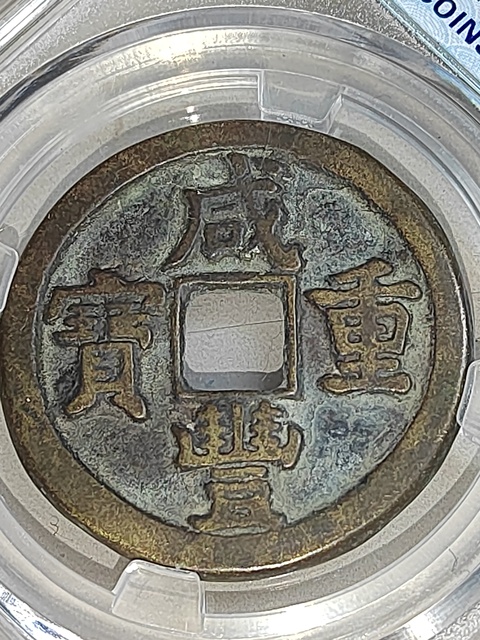 古玩錢幣咸豐重寶直十拍賣,當前價格158元