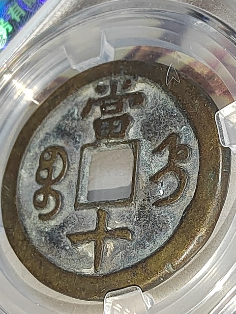 古玩錢幣咸豐重寶直十拍賣,當前價格158元