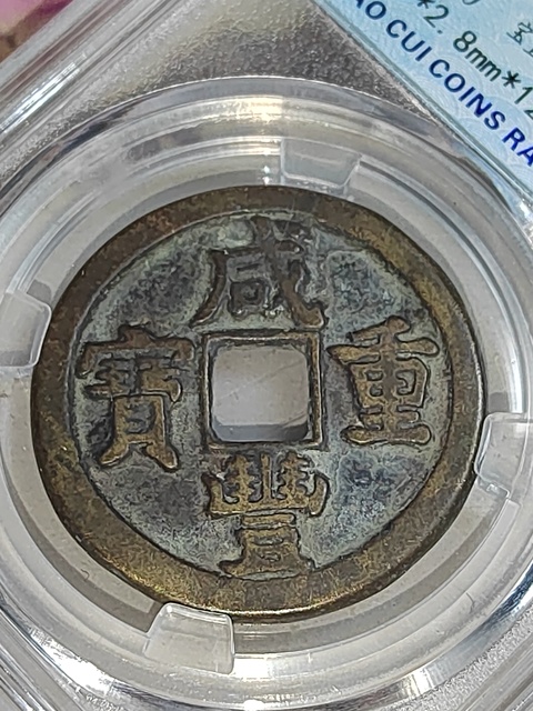 古玩錢幣咸豐重寶直十拍賣,當前價格158元