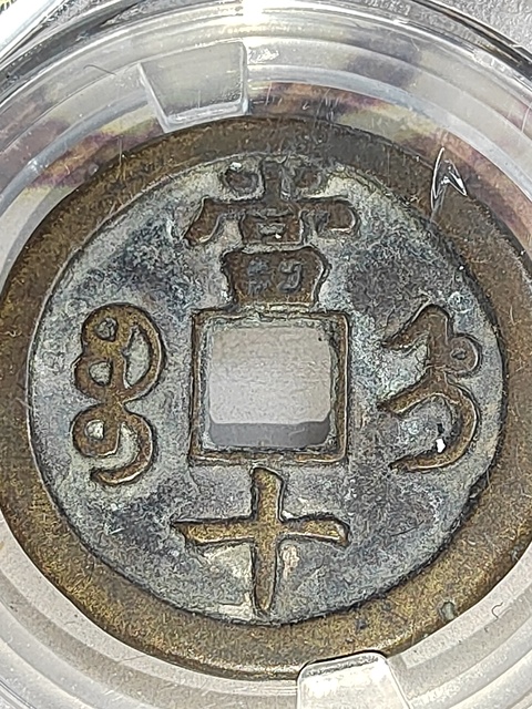 古玩錢幣咸豐重寶直十拍賣,當前價格158元