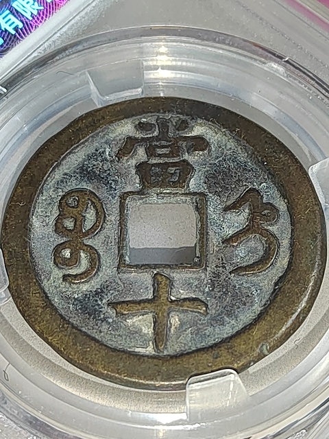 古玩錢幣咸豐重寶直十拍賣,當前價格158元