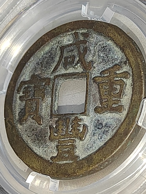 古玩錢幣咸豐重寶直十拍賣,當前價格158元