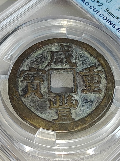 古玩錢幣咸豐重寶直十拍賣,當前價格158元