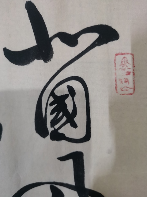 古玩字畫國禮書畫名家呂從平書法拍賣,當前價格499元