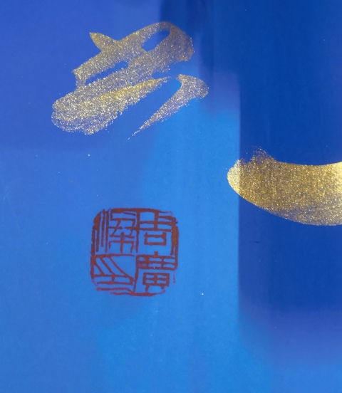古玩字畫原沈陽軍區(qū)副司令員周廣梁少將書法拍賣,當前價格1288元