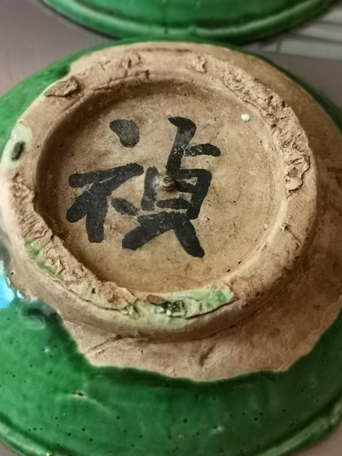 古玩陶瓷綠釉小盤拍賣，當前價格555元