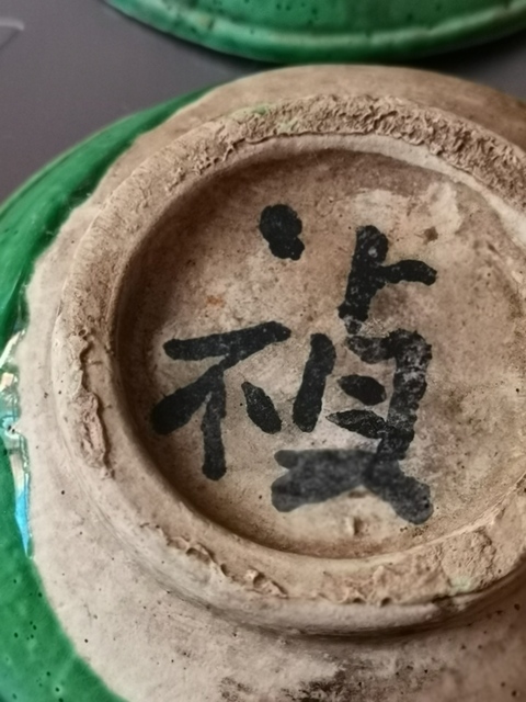 古玩陶瓷綠釉小盤拍賣，當前價格555元