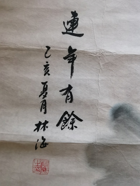 古玩字畫中國美術家協會會員林海連年有余圖拍賣,當前價格299元
