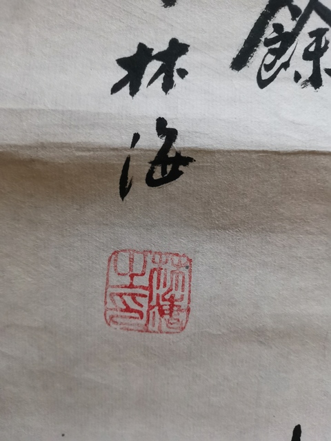 古玩字畫中國美術家協會會員林海連年有余圖拍賣,當前價格299元