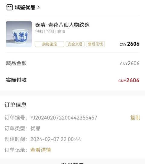 古玩陶瓷晚清·青花八仙人物紋碗拍賣，當前價格2588元