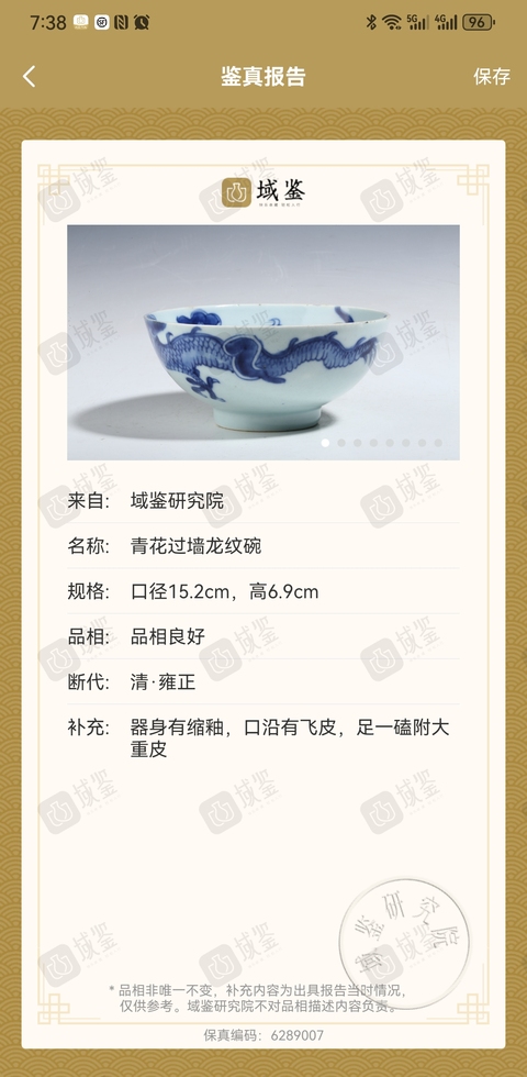 古玩陶瓷青花過墻龍紋碗拍賣，當(dāng)前價格6888元