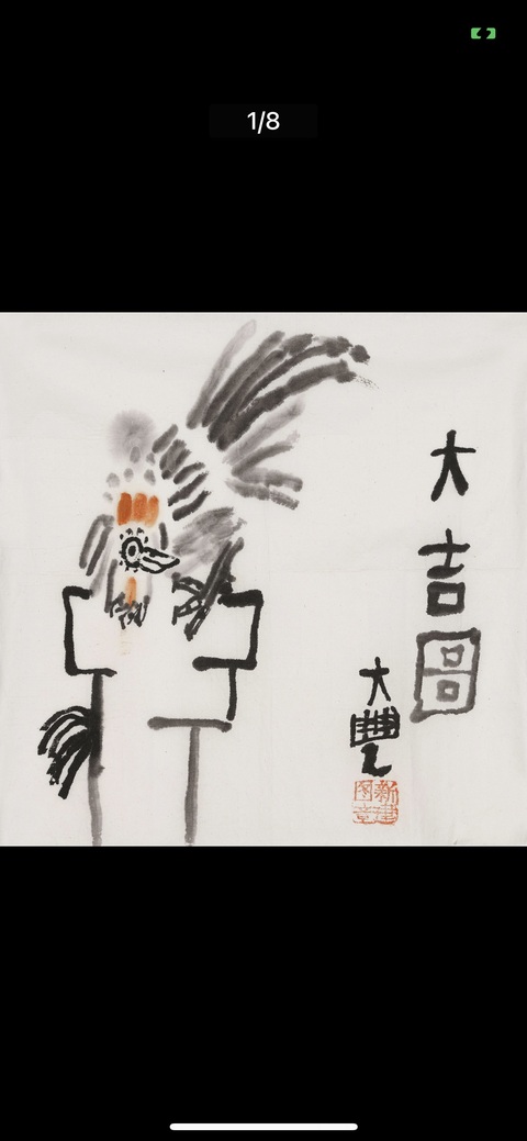 古玩字畫朱新建大師真跡 《大吉圖》拍賣，當(dāng)前價(jià)格16000元
