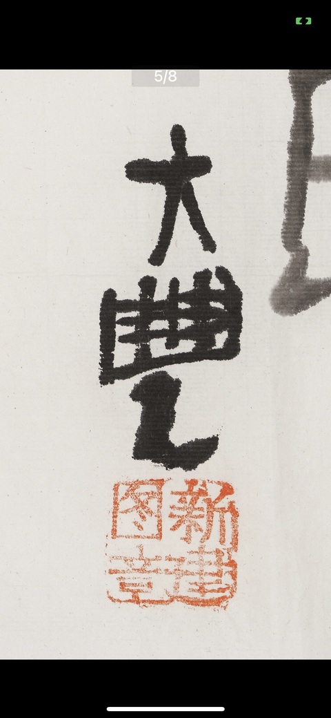 古玩字畫朱新建大師真跡 《大吉圖》拍賣，當(dāng)前價(jià)格16000元