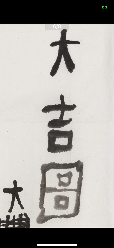 古玩字畫朱新建大師真跡 《大吉圖》拍賣，當(dāng)前價(jià)格16000元