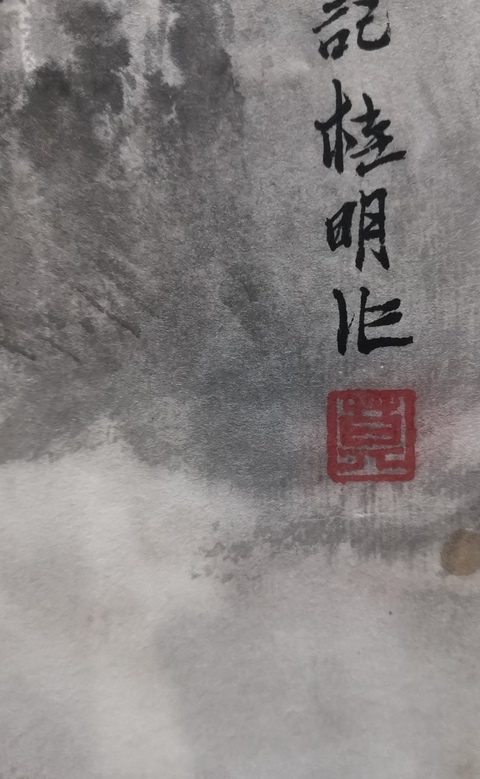 古玩字畫中美協會員當代漓江畫派領軍山水畫家莫桂明山水拍賣,當前價格4000元