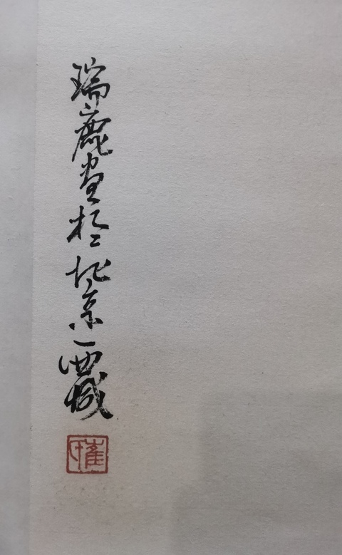 古玩字畫李苦禪大師入室弟子當代花鳥大家崔瑞鹿花卉拍賣，當前價格2000元