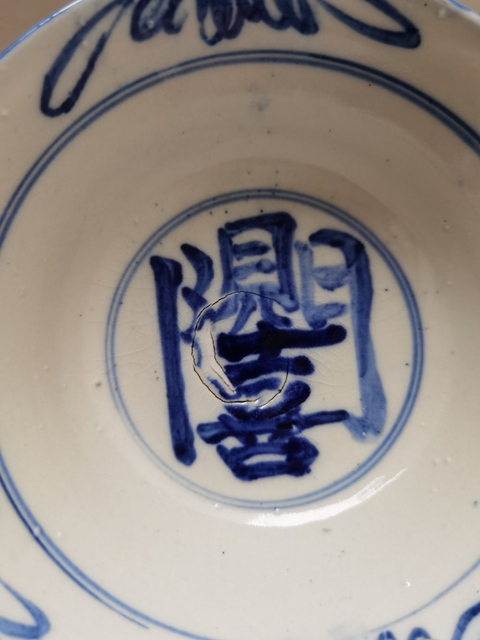 古玩陶瓷耀州窯青花開門見喜茶碗拍賣,當(dāng)前價格780元
