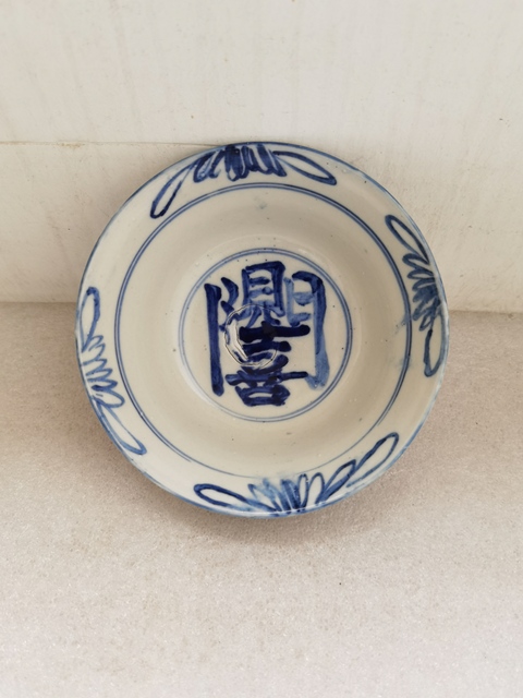 古玩陶瓷耀州窯青花開門見喜茶碗拍賣,當(dāng)前價格780元