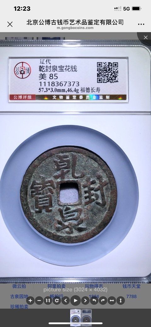 古玩錢幣遼代乾封泉寶背福德長壽花錢拍賣，當前價格35800元