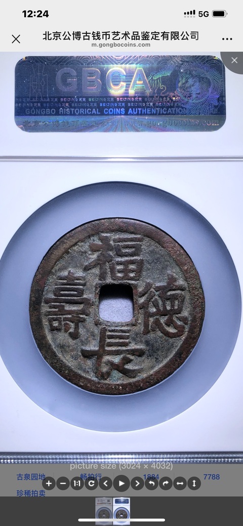 古玩錢幣遼代乾封泉寶背福德長壽花錢拍賣，當前價格35800元