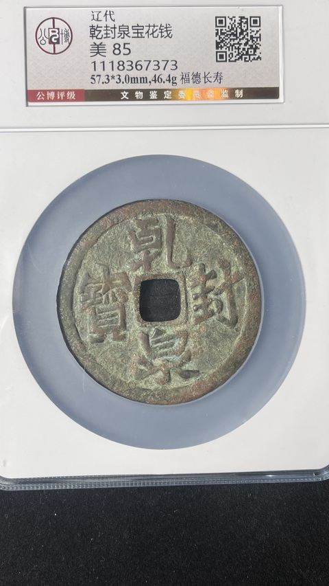 古玩錢幣遼代乾封泉寶背福德長壽花錢拍賣，當前價格35800元