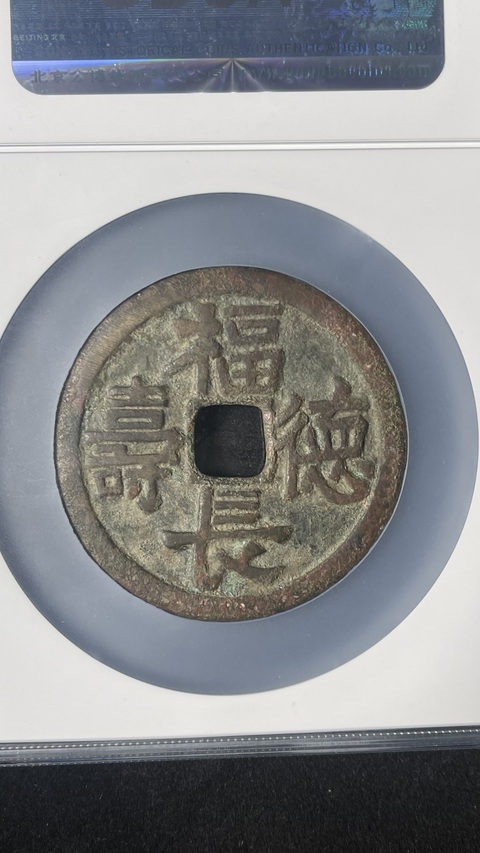 古玩錢幣遼代乾封泉寶背福德長壽花錢拍賣，當前價格35800元