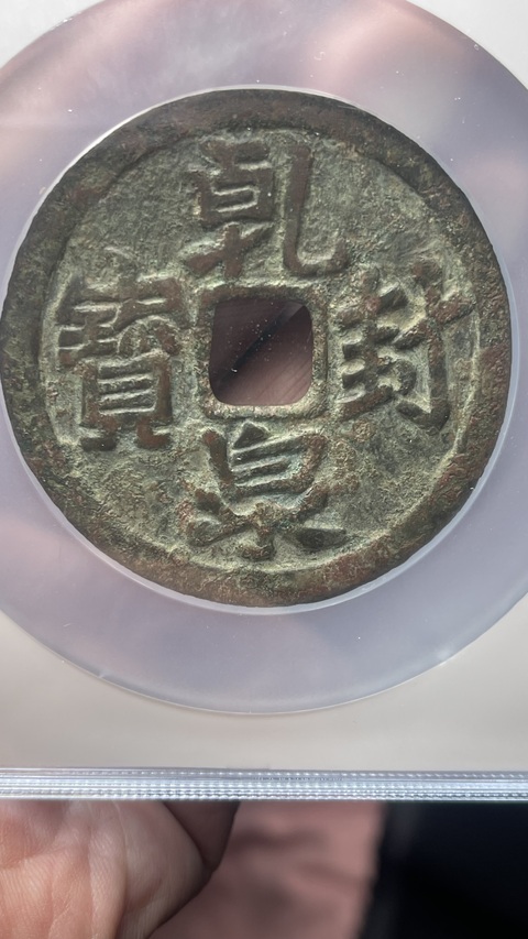 古玩錢幣遼代乾封泉寶背福德長壽花錢拍賣，當前價格35800元