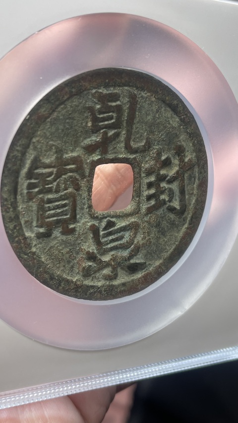 古玩錢幣遼代乾封泉寶背福德長壽花錢拍賣，當前價格35800元
