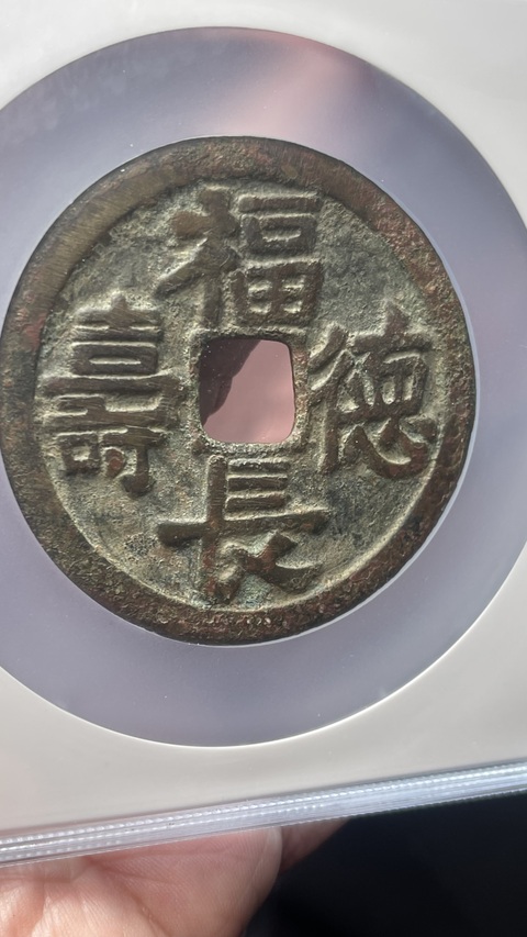 古玩錢幣遼代乾封泉寶背福德長壽花錢拍賣，當前價格35800元