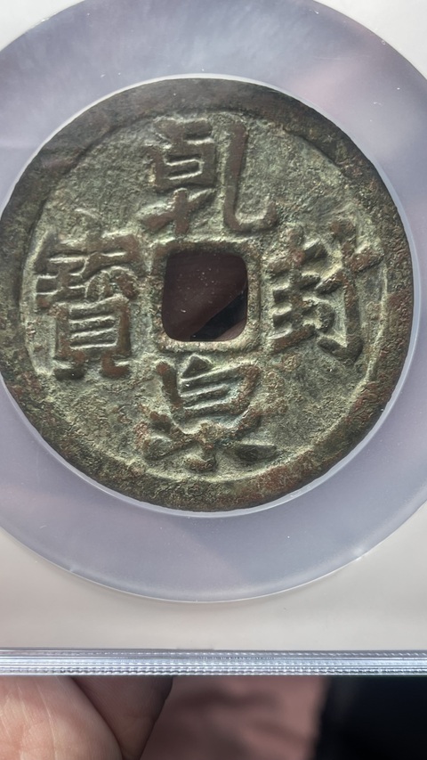 古玩錢幣遼代乾封泉寶背福德長壽花錢拍賣，當前價格35800元