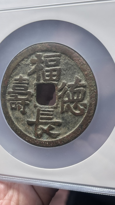 古玩錢幣遼代乾封泉寶背福德長壽花錢拍賣，當前價格35800元