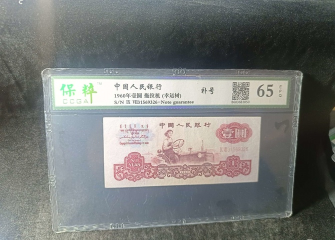 古玩錢幣第三套人民幣壹圖圓拍賣，當前價格400元