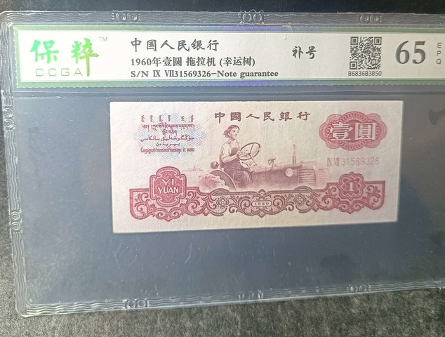 古玩錢幣第三套人民幣壹圖圓拍賣，當前價格400元