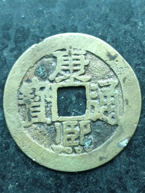 古玩錢幣康熙通寶拍賣，當前價格38元