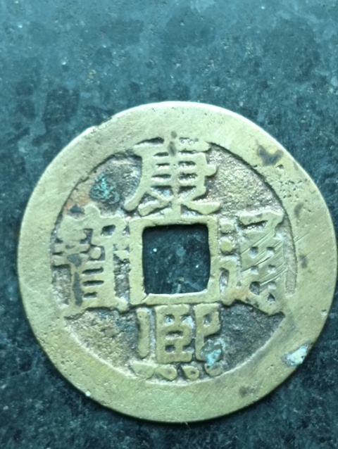 古玩錢幣康熙通寶拍賣，當前價格38元