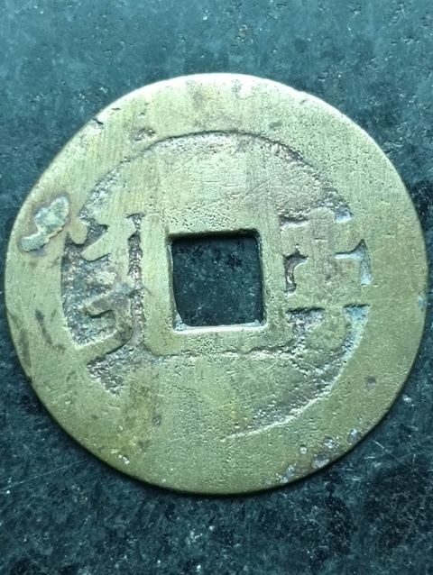 古玩錢幣康熙通寶拍賣，當前價格38元