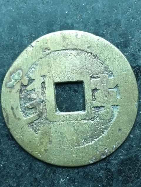 古玩錢幣康熙通寶拍賣，當前價格38元