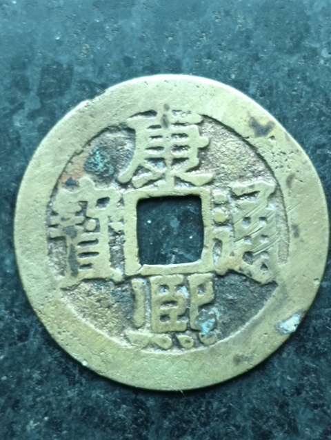 古玩錢幣康熙通寶拍賣，當前價格38元