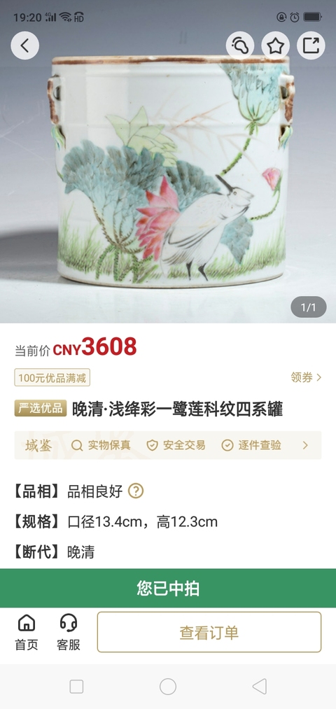 古玩陶瓷晚清·淺絳彩一鷺蓮科紋四系罐拍賣,當前價格3680元