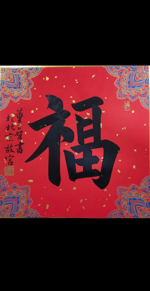 古玩字畫故宮博物院著名書法家老中書協會員董正賀書法拍賣,當前價格3000元