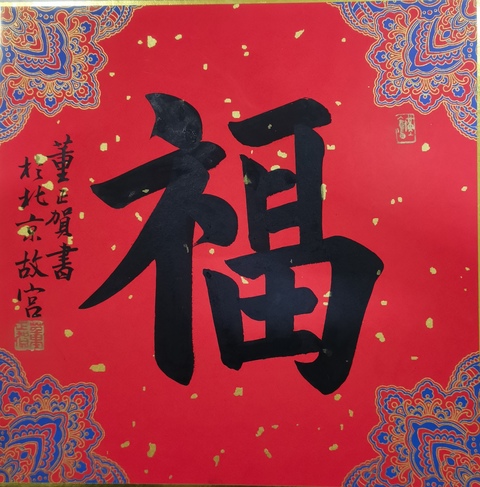 古玩字畫故宮博物院著名書法家老中書協會員董正賀書法拍賣,當前價格3000元