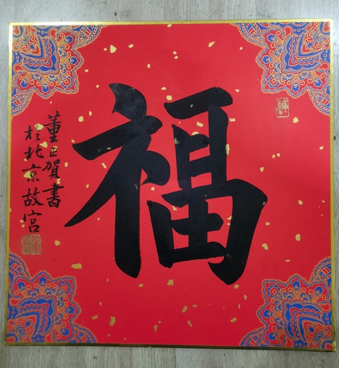 古玩字畫故宮博物院著名書法家老中書協會員董正賀書法拍賣,當前價格3000元