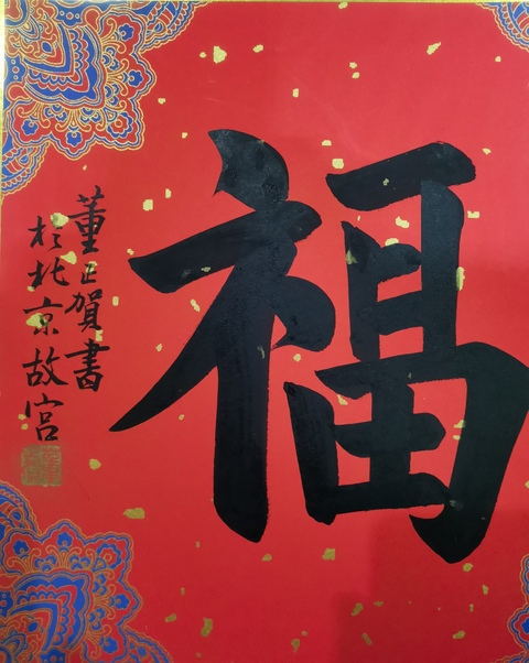 古玩字畫故宮博物院著名書法家老中書協會員董正賀書法拍賣,當前價格3000元