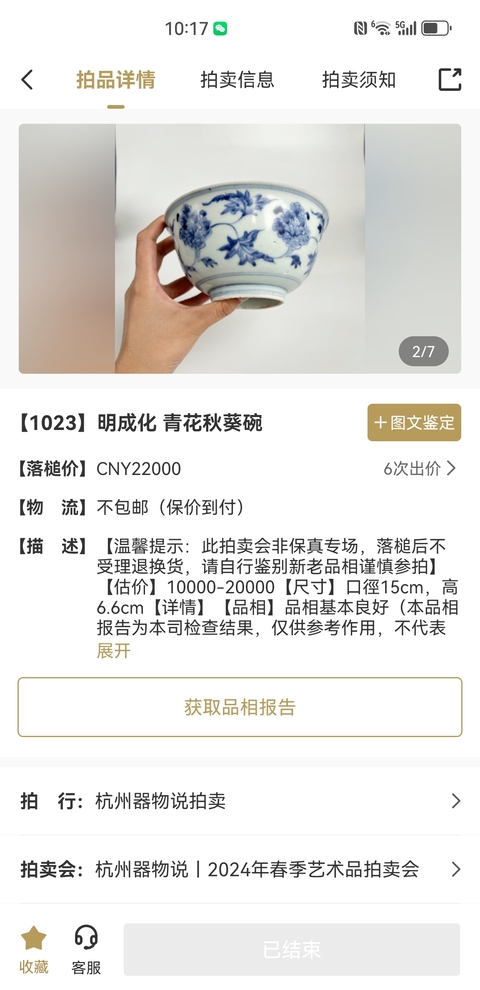古玩陶瓷明成化青花 秋葵紋宮碗（有保真卡）拍賣，當前價格9500元