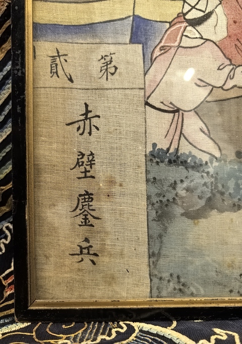 古玩字畫【國慶放漏】清晚期絹本工筆人物畫（赤壁鏖兵）拍賣，當前價格3888元