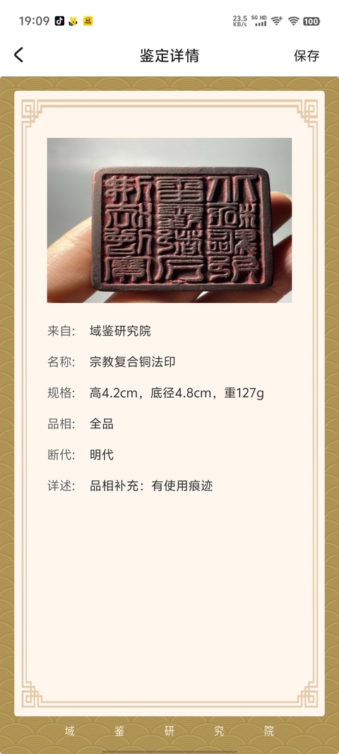 古玩雜項宗教復合銅法印拍賣，當前價格6800元