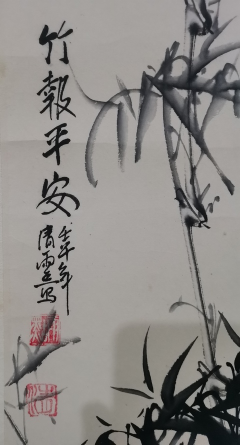 古玩字畫山東美協會員濟南美協理事清雨點竹報平安拍賣,當前價格699元