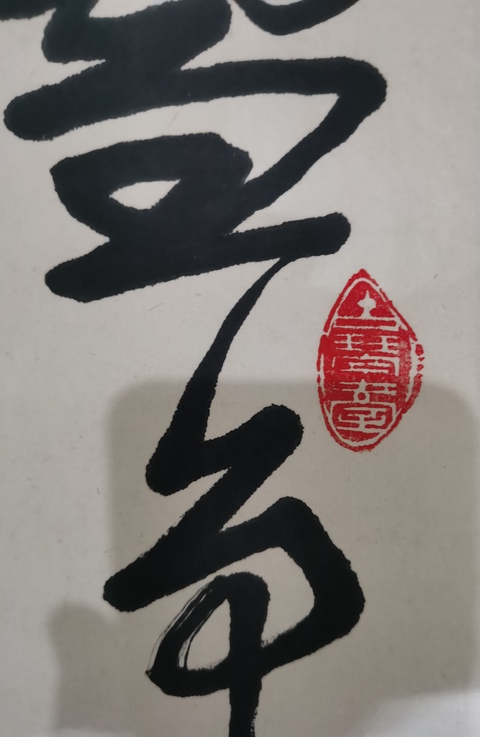 古玩字畫書法家吳祥越書法拍賣,當(dāng)前價(jià)格99元